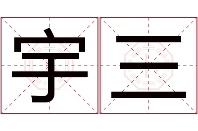 宇三名字寓意