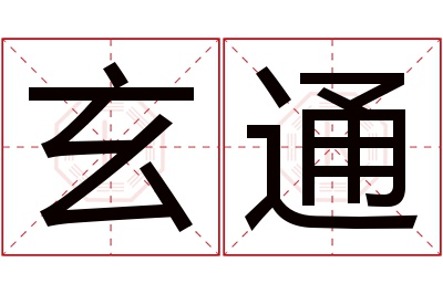 玄通名字寓意