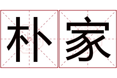 朴家名字寓意