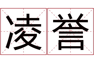 凌誉名字寓意