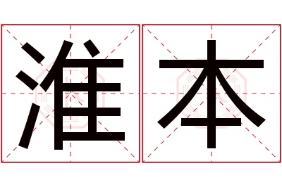 淮本名字寓意