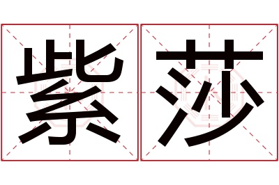 紫莎名字寓意