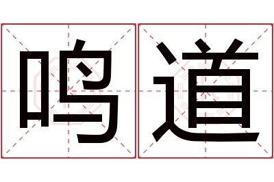 鸣道名字寓意