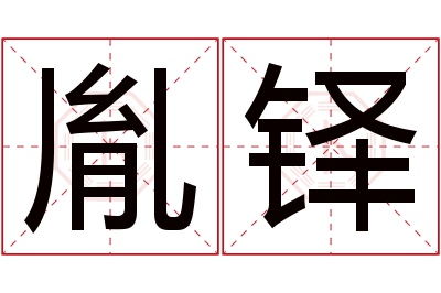 胤铎名字寓意