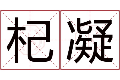 杞凝名字寓意