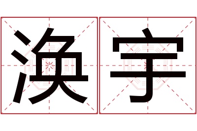 涣宇名字寓意