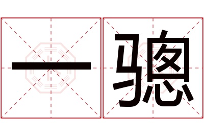 一骢名字寓意