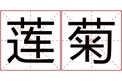 莲菊名字寓意