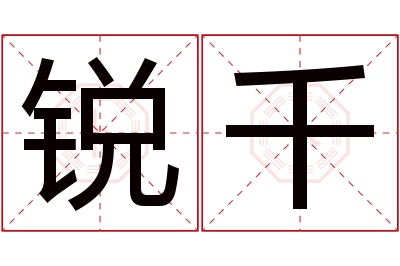 锐千名字寓意