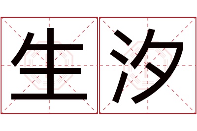 生汐名字寓意