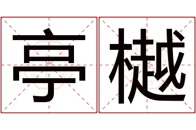 亭樾名字寓意