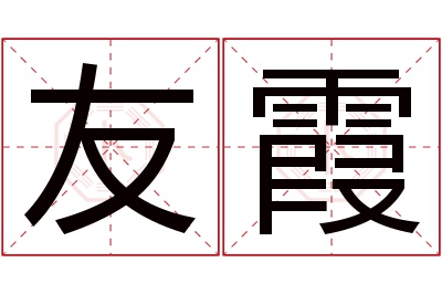 友霞名字寓意