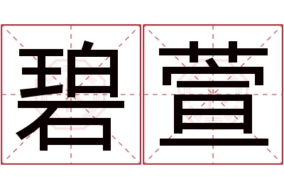 碧萱名字寓意