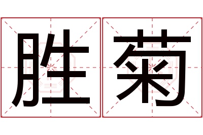 胜菊名字寓意