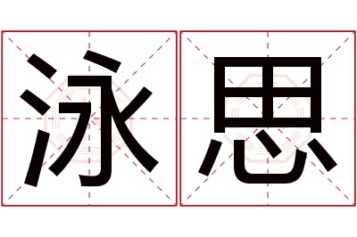 泳思名字寓意