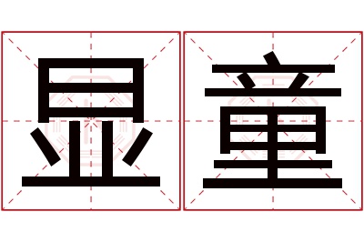 显童名字寓意