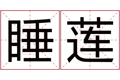 睡莲名字寓意