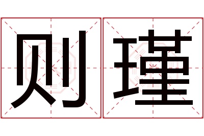 则瑾名字寓意