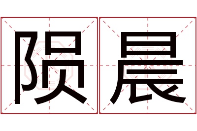 陨晨名字寓意