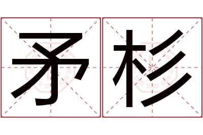 矛杉名字寓意