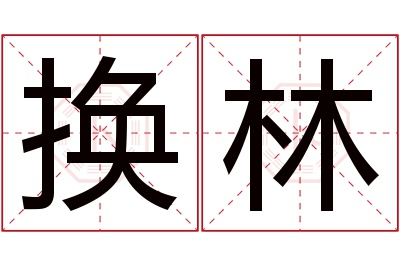 换林名字寓意