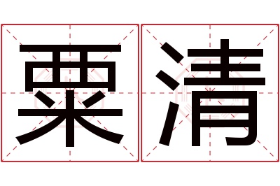 粟清名字寓意