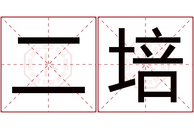 二培名字寓意