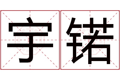 宇锘名字寓意