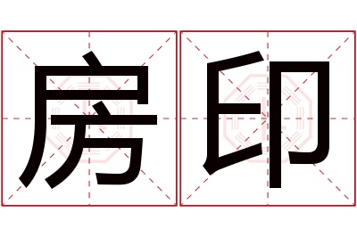 房印名字寓意