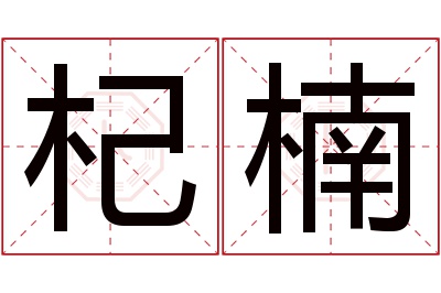 杞楠名字寓意