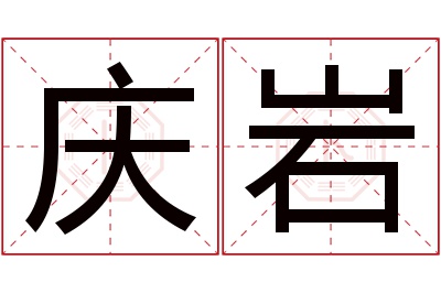 庆岩名字寓意