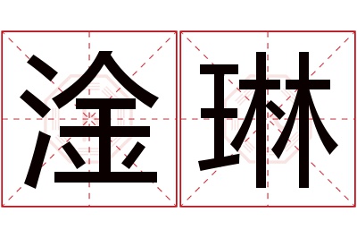 淦琳名字寓意