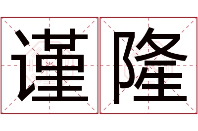 谨隆名字寓意