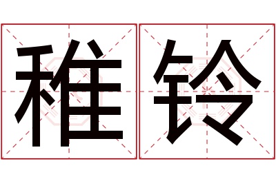 稚铃名字寓意