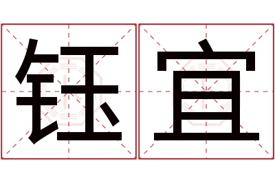 钰宜名字寓意