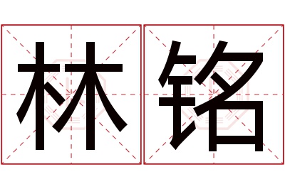 林铭名字寓意