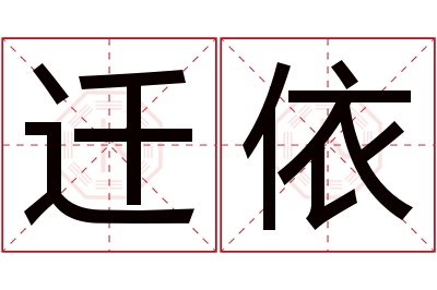 迁依名字寓意