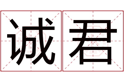 诚君名字寓意