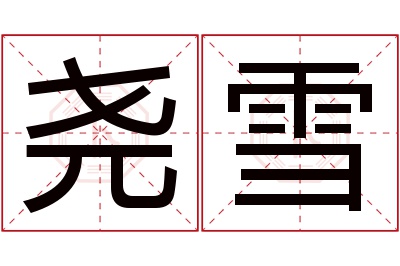 尧雪名字寓意