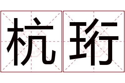 杭珩名字寓意