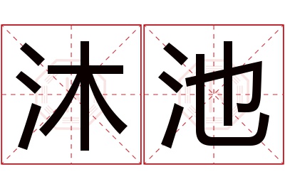 沐池名字寓意