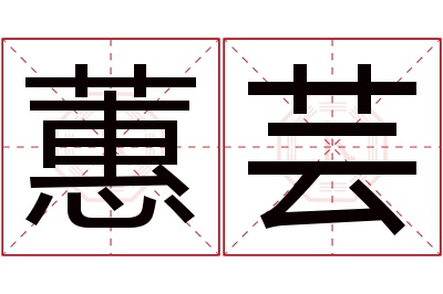 蕙芸名字寓意