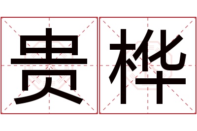 贵桦名字寓意