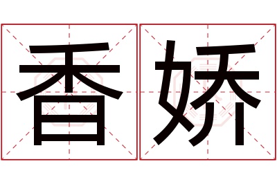 香娇名字寓意