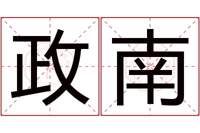 政南名字寓意