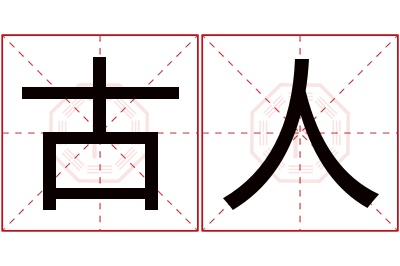 古人名字寓意