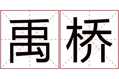 禹桥名字寓意