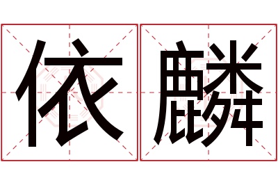 依麟名字寓意