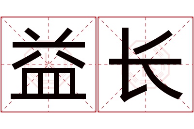 益长名字寓意