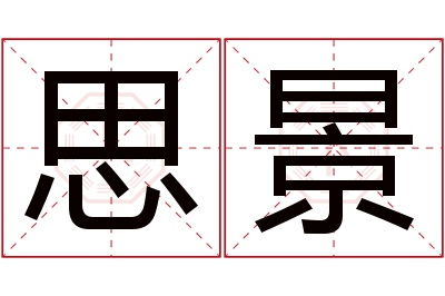 思景名字寓意